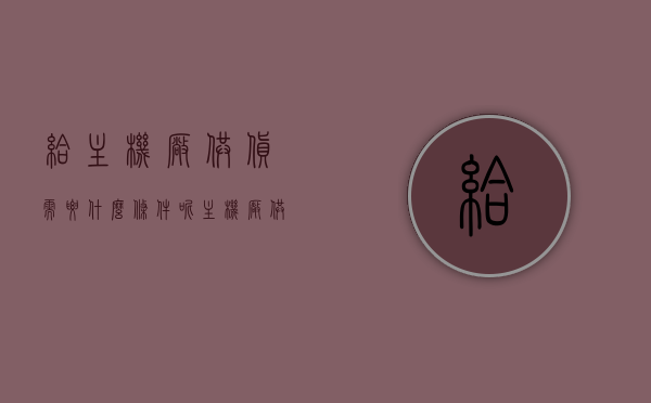 给主机厂供货需要什么条件呢（主机厂供应商名录），如何成为主机厂供应商？供货条件及名录解析，如何成为主机厂供应商？供货条件及名录解析攻略揭秘！