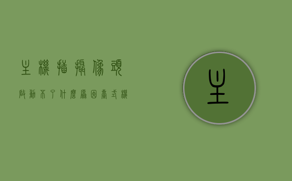 主机插摄像头启动不了什么原因（台式机插上摄像头后没有显示怎么办），台式机摄像头插上无显示怎么办？启动故障原因分析，台式机摄像头插上无显示？启动故障原因分析及解决方案，台式机摄像头插上无显示，启动故障原因分析及解决方案，台式机摄像头插上无显示，启动故障原因分析与解决方案，台式机摄像头插上无显示，启动故障原因分析与解决方案，台式机摄像头插上无显示，启动故障原因分析与解决方案，台式机摄像头插上无显示启动故障原因分析与解决方案大全，台式机摄像头插上无显示启动故障原因分析与解决方案大全