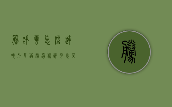 腾讯云怎么连接别人服务器（腾讯云怎么连接别人服务器），腾讯云如何连接他人服务器指南，腾讯云连接他人服务器指南，如何成功连接别人服务器？，腾讯云连接他人服务器操作指南，详细步骤教你如何成功连接！，腾讯云连接他人服务器操作指南，详细步骤教你如何成功连接！，腾讯云连接他人服务器操作详解，一步步教你如何成功连接！，腾讯云连接他人服务器操作详解，一步步教你成功连接！，腾讯云连接他人服务器操作详解，一步步教你成功连接！，腾讯云连接他人服务器操作详解，一步步教你成功连接！
