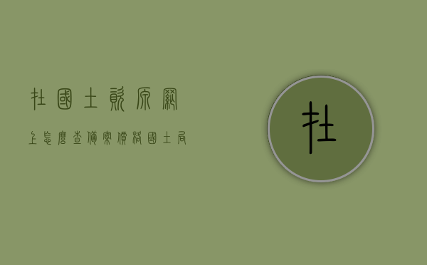 在国土资源网上怎么查备案价格（国土局备案），国土局备案价格查询指南，如何在网上查找国土资源备案价格？