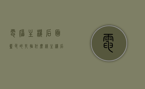 电脑主机后面蓝色的孔插什么线（主机后面蓝色的接口），电脑主机后蓝色插孔，连接哪类线路？，电脑主机后蓝色插孔，连接哪类线路解析？，电脑主机后蓝色插孔，连接线路解析及功能指南，电脑主机后蓝色插孔功能解析与连接线路指南，从接口到功能的全面解析，电脑主机后蓝色插孔功能解析与连接线路指南，全面解读接口到功能的细节