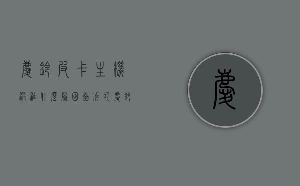 庆铃皮卡主机漏油什么原因造成的（庆铃皮卡维修手册），庆铃皮卡主机漏油原因解析及维修手册指南，庆铃皮卡主机漏油原因解析与维修手册指南，庆铃皮卡主机漏油原因解析及维修手册指南，故障排查与修复方法探讨，庆铃皮卡主机漏油原因解析及维修手册指南，故障排查、修复方法与维修手册探讨 第1张