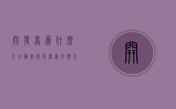开发商为什么不去备案（开发商为什么不去备案房产），开发商未备案原因探究，为何不去备案房产？