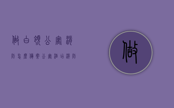 做白领公寓消防怎么备案（公寓酒店消防证办理流程），白领公寓消防备案与公寓酒店消防证办理流程指南，白领公寓消防备案与酒店消防证办理流程指南，白领公寓与酒店消防备案办理流程指南，从消防备案到消防证办理全攻略，白领公寓与酒店消防备案办理流程全攻略，从消防备案到消防证办理指南，白领公寓与酒店消防备案办理流程详解，从备案到消防证办理全攻略，白领公寓与酒店消防备案办理流程详解，从备案到消防证办理全攻略，白领公寓与酒店消防备案办理流程详解，从备案到消防证办理全攻略（附详细流程指南）