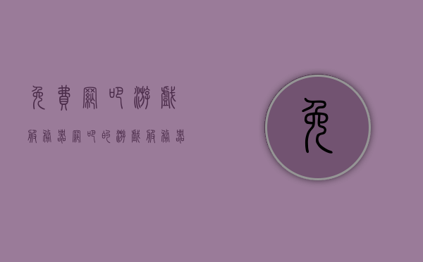免费网吧游戏服务器（网吧的游戏服务器怎样搭建）