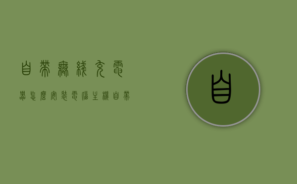自带无线充电器怎么安装电脑主机（自带无线充电器怎么安装电脑主机视频），自带无线充电器安装电脑主机教程（含视频指导），自带无线充电器安装电脑主机教程，图文与视频双重指导，自带无线充电器安装电脑主机图文视频双重指导教程，详细步骤与操作指南
