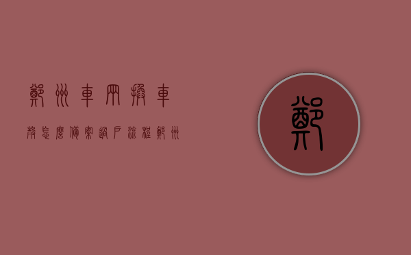 郑州车辆换车壳怎么备案过户流程（郑州车辆换车壳怎么备案过户流程视频），郑州车辆换车壳备案过户流程详解（含视频指导），郑州车辆换壳备案过户详解，流程与视频指导全攻略，郑州车辆换壳备案过户流程全攻略，详解步骤与视频指导，郑州车辆换壳备案过户流程详解及视频指导全攻略