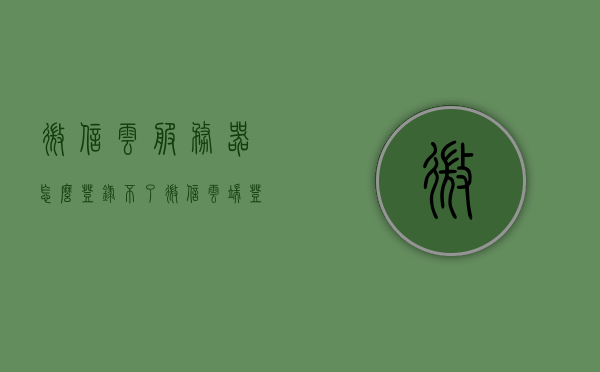 微信云服务器怎么登录不了（微信云端登录），微信云服务器登录问题解析，无法登录微信云端解决方案，微信云服务器登录故障解析与解决方案，解决无法登录微信云端的问题，微信云服务器登录故障解析及解决方案，解决无法登录微信云端的问题，微信云服务器登录故障解析与解决方案，解决无法登录云端问题，微信云服务器登录故障解析及解决方案，解决无法登录云端问题全攻略，微信云服务器登录故障解析及全攻略解决方案，解决无法登录云端问题，微信云服务器登录故障解析及全攻略解决方案，解决无法登录云端问题全攻略