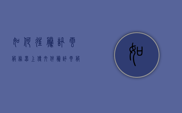 如何往腾讯云服务器上传文件（腾讯云服务器传输文件），腾讯云服务器文件上传指南，轻松实现文件传输 第1张