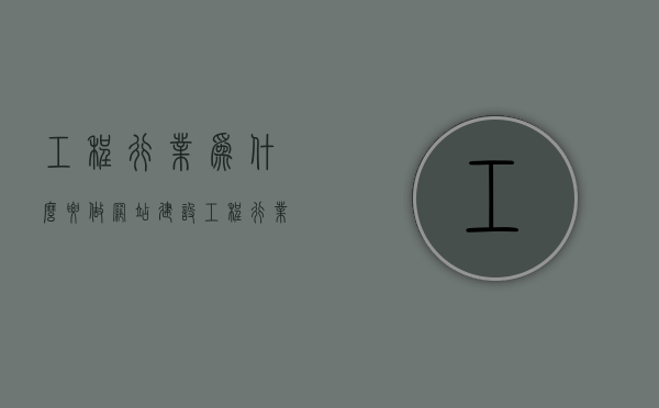 工程行业为什么要做网站建设（工程行业为什么要做网站建设工作），工程行业网站建设的必要性探究，为何要做网站建设工作？，工程行业网站建设的必要性深度探究，为何要做网站建设工作？，工程行业网站建设的必要性深度解析，为何要做网站建设工作？