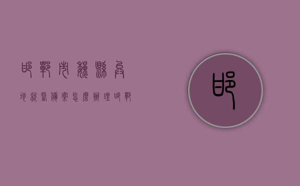 邯郸市魏县异地就医备案怎么办理（邯郸异地就医备案需要什么材料），邯郸魏县异地就医备案办理流程与所需材料指南，邯郸魏县异地就医备案办理流程及所需材料指南，邯郸魏县异地就医备案办理流程与所需材料指南详解