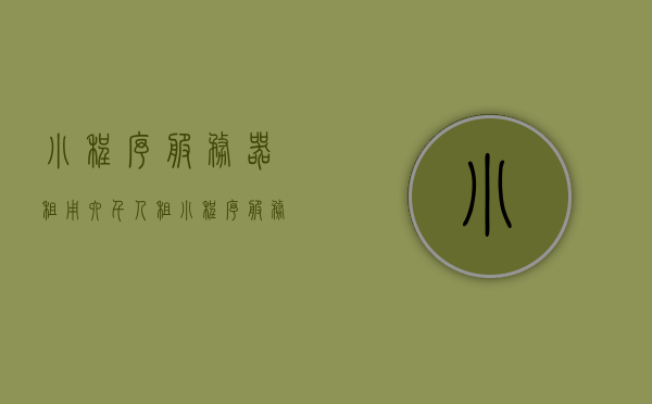 小程序服务器租用六千人（租小程序服务器一年多少钱），小程序服务器租用，六千人规模下的费用分析及一年租期价格揭秘
