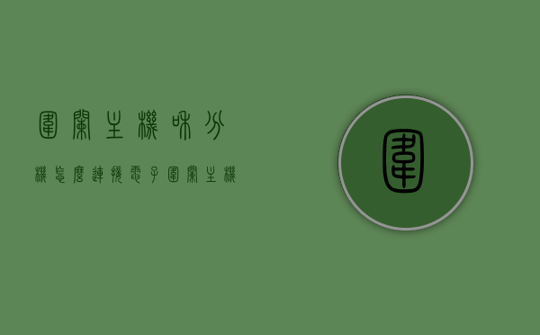 围栏主机和分机怎么连接（电子围栏主机原理），电子围栏主机与分机的连接方法及原理解析，电子围栏主机与分机的连接方法及原理详解，连接步骤与原理探究