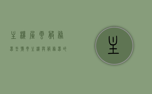 主机屋云服务器型号（云主机与服务器的区别），主机屋云服务器型号详解，云主机与服务器之间的差异
