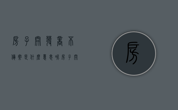 房子开发商不备案是什么意思呢（房子开发商不备案是什么意思呢怎么投诉），房子开发商不备案的含义及投诉途径解析