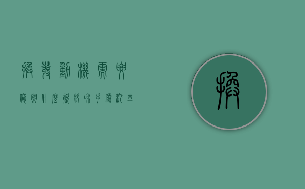 换发动机需要备案什么资料和手续（汽车换发动机需不需要备案），汽车更换发动机流程及所需备案资料全解析，汽车更换发动机全程解析，备案资料与手续全攻略，汽车更换发动机全程解析，备案资料、手续与流程全攻略，汽车更换发动机全程解析，备案资料、手续与流程全攻略，汽车更换发动机全程解析，备案资料、手续与流程全攻略，汽车更换发动机全程详解，备案资料、手续与流程全攻略