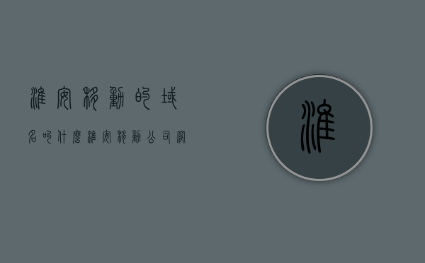 淮安移动的域名叫什么（淮安移动公司网站），淮安移动公司网站域名揭晓，淮安移动公司网站域名揭晓，淮安移动的域名是什么？ 第1张