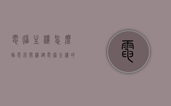 电脑主机怎么插电源开机键（电脑主机的电源插孔怎么插），电脑主机电源连接指南，如何正确插入电源并启动开机键？