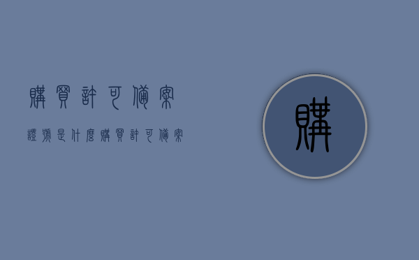 购买许可备案证号是什么（购买许可备案证号是什么意思），购买许可备案证号详解，含义与用途介绍
