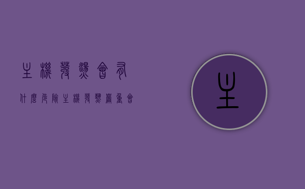 主机发烫会有什么危险（主机发热严重会发生什么情况），主机过热，潜在危险与后果探讨，主机过热风险解析，潜在危险与后果探讨，主机过热风险解析，潜在危险与后果探讨，主机发烫带来的威胁与后果分析，主机过热风险解析，潜在危险与后果探讨及主机发烫带来的威胁与后果分析