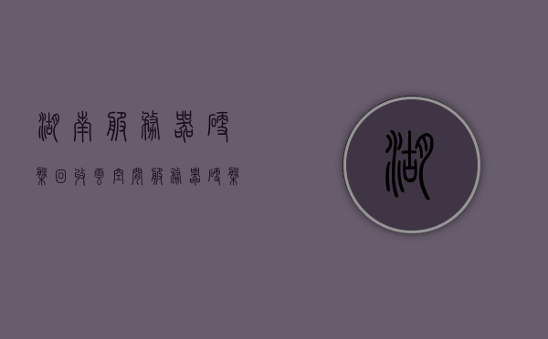 湖南服务器硬盘回收云空间（服务器硬盘数据恢复价格），湖南服务器硬盘回收与云空间数据恢复价格揭秘