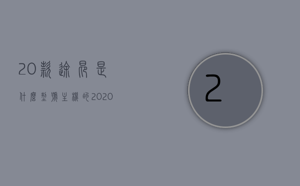 20款途昂是什么型号主机的（2020款途昂配置），揭秘，20款途昂主机型号及配置详解，揭秘，20款途昂主机型号及配置详解，带你了解途昂配置内幕！，揭秘，20款途昂主机型号及配置内幕详解，揭秘，20款途昂主机型号及配置内幕全解析！