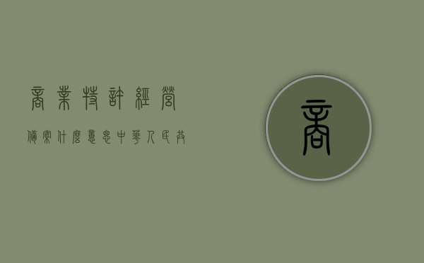商业特许经营备案什么意思（中华人民共和国商业特许经营备案），中华人民共和国商业特许经营备案详解，概念与意义，中华人民共和国商业特许经营备案详解，概念、流程与意义探究，中华人民共和国商业特许经营备案详解，概念、流程与意义全解析，中华人民共和国商业特许经营备案详解，概念、流程与意义全面解析
