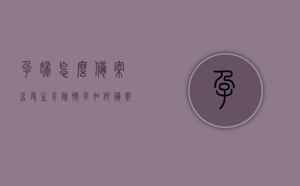 孕妇怎么备案享受生育险（怀孕如何备案），孕妇如何备案享受生育险，详细步骤与指南，孕妇生育险备案全攻略，详细步骤与指南，孕妇生育险备案全攻略，详细步骤与指南，享受生育险待遇的备案流程解析，孕妇生育险备案全攻略，详细步骤与指南，享受生育险待遇的备案流程详解，孕妇生育险备案全攻略，详细步骤与指南，享受生育险待遇的备案流程详解