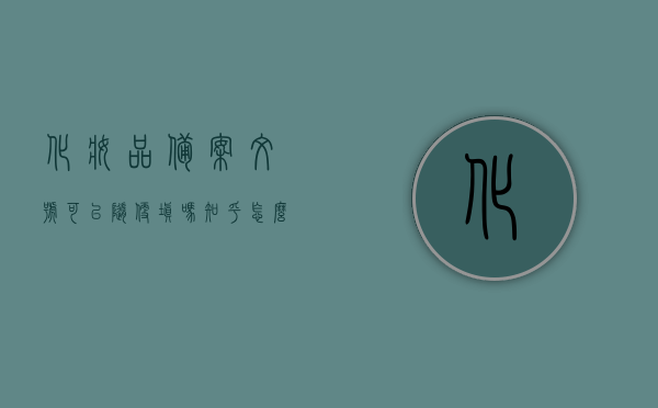 化妆品备案文号可以随便填吗知乎怎么写（化妆品备案文号可以查真伪吗），关于化妆品备案文号的真伪查询与知乎讨论，化妆品备案文号的真伪查询与知乎讨论，如何识别和查询化妆品备案文号的真伪？，化妆品备案文号的真伪查询与知乎热议，如何识别和查询有效性？，化妆品备案文号真伪查询指南，知乎热议与实用技巧，「化妆品备案文号真伪查询指南，知乎热议与实用技巧教你如何识别和查询有效性」，「化妆品备案文号真伪查询指南，知乎热议与实用技巧教你识别和查询有效性」