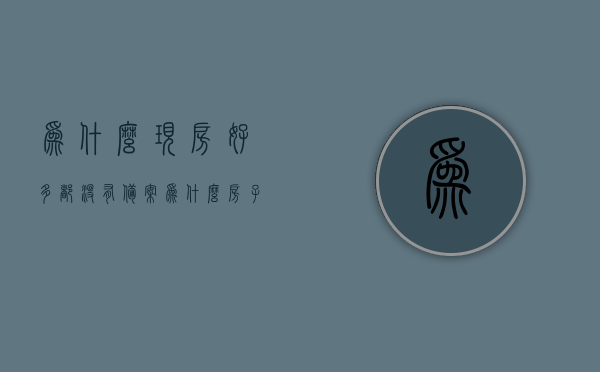 为什么现房好多都没有备案（为什么房子没有备案），现房未备案现象解析，为何许多房子没有备案？