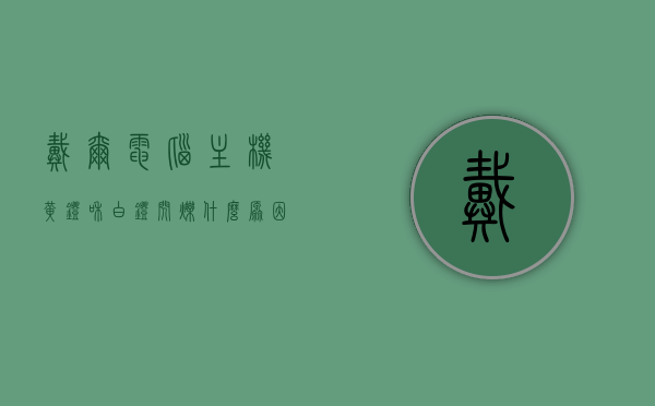 戴尔电脑主机黄灯和白灯闪烁什么原因（戴尔主机灯黄色的一闪一闪开不了机），戴尔电脑主机黄灯和白灯闪烁原因解析及无法开机故障排查，戴尔电脑主机黄灯和白灯闪烁原因解析及故障排查，无法开机问题解析与排查指南，戴尔电脑主机黄灯白灯闪烁原因解析及故障排查指南，无法开机问题解析与排查攻略，戴尔电脑主机黄灯和白灯闪烁原因解析及故障排查指南，无法开机问题解析与排查攻略