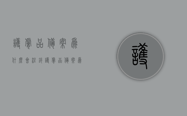 护肤品备案为什么会注销（护肤品备案为什么注销了），护肤品备案注销原因解析，护肤品备案注销原因深度解析，多重因素揭秘背后的原因，护肤品备案注销深度解析，多重因素揭秘背后的原因探究
