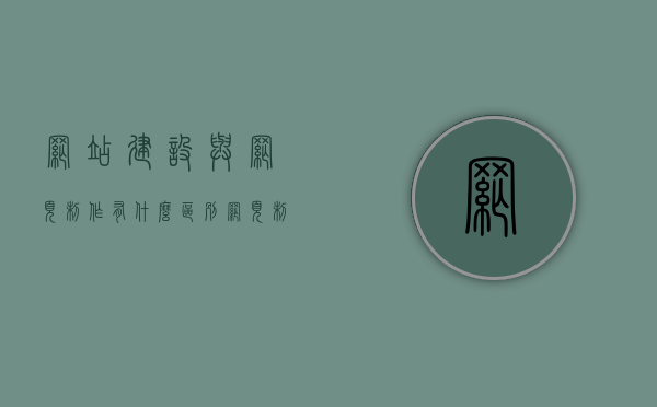 网站建设与网页制作有什么区别（网页制作和网站开发的区别），网站建设与网页制作的差异，解析两者的区别与联系
