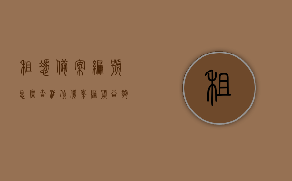 租凭备案编号怎么查（租赁备案编号查询），租赁备案编号查询指南，如何获取租凭备案编号？