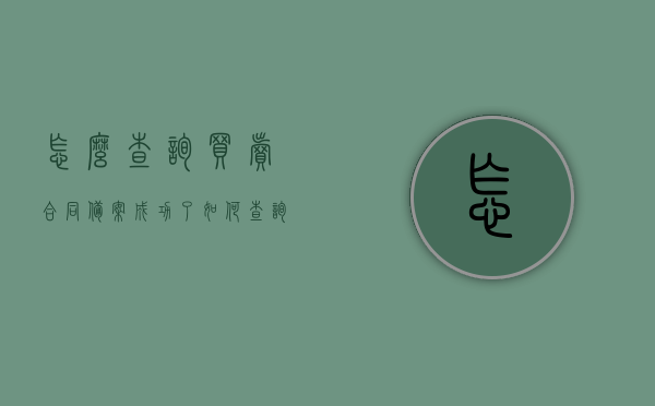 怎么查询买卖合同备案成功了（如何查询商品房买卖合同备案），如何查询商品房买卖合同备案成功？详细步骤解析！，如何查询商品房买卖合同备案成功？详细步骤解析与指南！，如何查询商品房买卖合同备案成功？详细步骤解析与操作指南！，如何查询商品房买卖合同备案成功的详细步骤解析与操作指南！