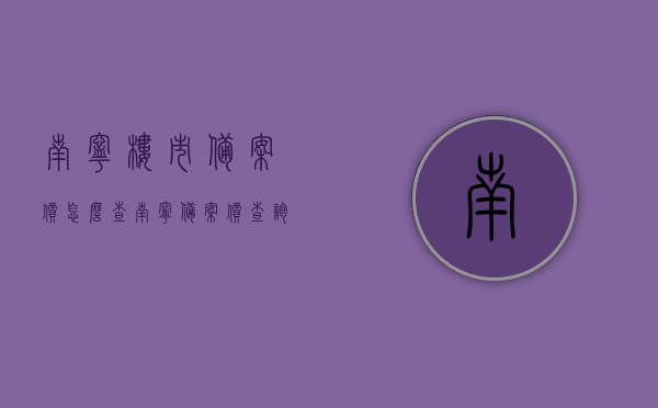南宁楼市备案价怎么查（南宁备案价查询），南宁楼市备案价查询指南，轻松掌握查询方法！，南宁楼市备案价查询指南，轻松掌握查询方法，洞悉楼市动态！ 第1张