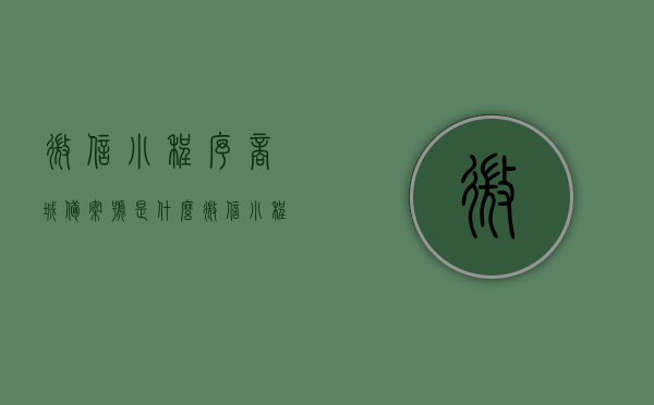 微信小程序商城备案号是什么（微信小程序 备案），微信小程序商城备案号详解，什么是备案及如何操作？，微信小程序商城备案号详解，备案含义、操作指南及商城备案号作用解析