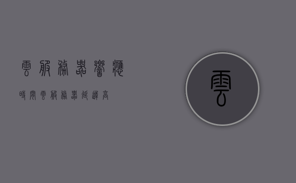 云服务器响应时间（云服务器延迟高），云服务器延迟问题分析与响应时间探讨，云服务器延迟分析与响应时间探讨，解决云服务器延迟高的挑战