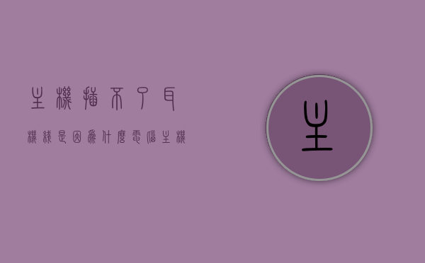 主机插不了耳机线是因为什么（电脑主机线插耳机不能说话），电脑主机插耳机线问题解析，为何无法通话？