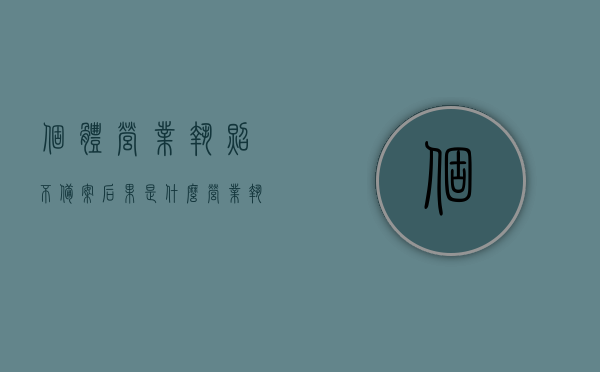 个体营业执照不备案后果是什么（营业执照不备案可以吗），个体营业执照不备案的后果及是否备案的可行性探讨，个体营业执照不备案的后果及备案必要性探讨