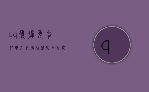qq靓号免费注册官网服务器繁忙怎么办（靓号免费注册官网服务器繁忙怎么办），靓号注册遇阻？解决服务器繁忙的实用建议，解决QQ靓号免费注册官网服务器繁忙问题，实用建议与应对之策，解决QQ靓号免费注册官网服务器繁忙问题，实用建议与应对之策，解决QQ靓号免费注册官网服务器繁忙问题，实用建议与应对策略，解决QQ靓号免费注册官网服务器繁忙问题，实用建议与应对策略，解决QQ靓号免费注册官网服务器繁忙问题的实用指南与应对策略，解决QQ靓号免费注册官网服务器繁忙问题的实用指南与解决方案