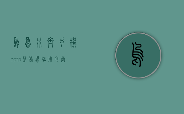 乌鲁木齐手机pptp服务器租用的简单介绍，乌鲁木齐手机pptp服务器租用简介，乌鲁木齐手机PPTP服务器租用概览，乌鲁木齐手机PPTP服务器租用概览，简介与服务特色，乌鲁木齐手机PPTP服务器租用概览及特色简介，乌鲁木齐手机PPTP服务器租用概览与特色简介，乌鲁木齐手机PPTP服务器租用概览，特色简介与服务优势，乌鲁木齐手机PPTP服务器租用概览，特色简介与服务优势，乌鲁木齐手机PPTP服务器租用概览，服务特色与优势简介，乌鲁木齐手机PPTP服务器租用概览，服务特色与优势简介