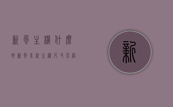 新风主机什么好（新风系统主机尺寸介绍），新风系统主机介绍，优质新风主机特点及尺寸解析，优质新风主机全解析，特点、尺寸介绍及系统主机介绍，优质新风主机解析，特点、尺寸与系统介绍全攻略