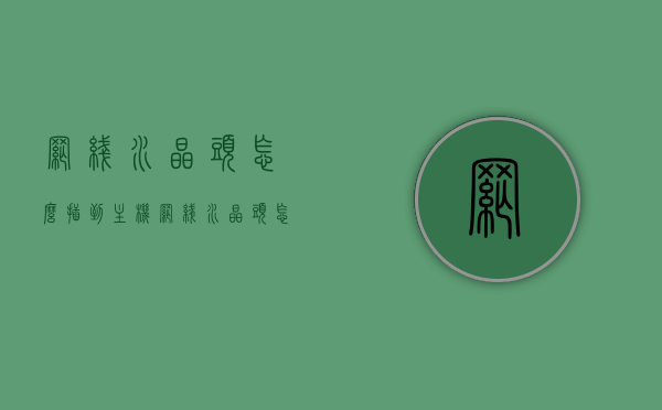 网线水晶头怎么插到主机（网线水晶头怎么接电脑主机），网线水晶头接电脑主机的方法指南，网线水晶头接电脑主机的方法详解，从入门到精通的指南，网线水晶头接电脑主机，从入门到精通的接线指南 第1张