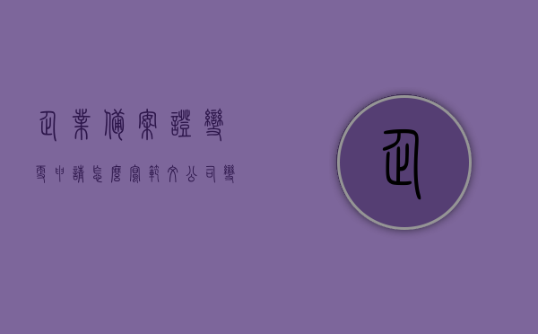 企业备案证变更申请怎么写范文（公司变更备案申请书填写模板），企业备案证变更申请书范文及模板指南，如何填写公司变更备案申请书？，企业备案证变更申请范文及模板指南，如何正确填写公司变更备案申请书？，企业备案证变更申请指南，申请书范文、模板及填写指南标题，企业备案证变更申请详解，如何正确填写申请书及模板使用指南？，企业备案证变更申请详解，填写申请书及模板使用指南与范文参考，企业备案证变更申请详解，申请书范文、模板及填写指南参考指南与范例参考