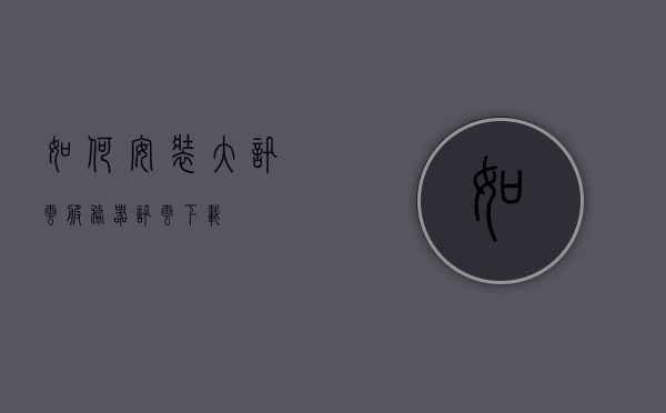 如何安装大讯云服务器（讯云下载），大讯云服务器安装指南（讯云下载），大讯云服务器安装指南（含讯云下载步骤），大讯云服务器安装指南，从下载到使用，一站式教程（含讯云下载步骤）