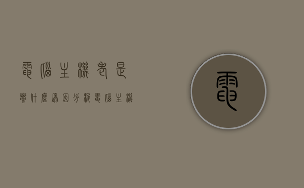 电脑主机老是响什么原因分析（电脑主机总是响是怎么回事），电脑主机频繁发出响声的原因解析与解决方法，电脑主机频繁发出响声的原因解析、解决方法及响声成因探讨，电脑主机频繁发出响声的原因解析与解决方法，响声成因分析及解决方法探讨，电脑主机频繁发出响声的原因解析与解决方法全攻略，响声成因分析及应对探讨