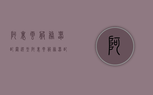 阿里云服务器配置选型（阿里云服务器配置选型原则），阿里云服务器配置选型指南，选型原则与策略，阿里云服务器配置选型指南，选型原则与策略详解，阿里云服务器配置选型详解，选型原则与策略指南