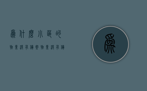 为什么小区的物业没有备案（物业没有备案可以进入吗），物业未备案问题解析，小区物业能否进入？，物业未备案问题解析，小区物业能否进入及备案相关疑问解答，物业未备案问题解析，小区物业进入权限及备案相关疑问解答 第1张