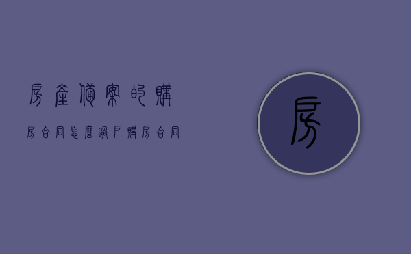 房产备案的购房合同怎么过户（购房合同备案后房产权归谁），房产备案购房合同过户及产权归属问题解析，房产备案购房合同过户与产权归属问题详解，流程与责任人解析，房产备案购房合同过户及产权归属问题详解，流程、责任人与注意事项，房产备案购房合同过户与产权归属问题全解析，流程、责任人和注意事项指南，房产备案购房合同过户与产权归属问题详解，流程、责任人和注意事项指南